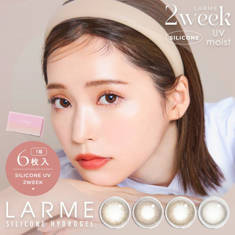 ラルム 2ウィークシリコーン LARME 2week Silicone (1箱6枚)( 2週間装用 送料無料 カラコン カラーコンタクト コンタクト 度あり 度なし 2週間 ナチュラル 自然 UV カラコン 保湿成分 シリコーン素材 シリコン 透明感 低含水 自然 ナチュラル )