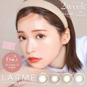 【シリコン素材】ラルム 2ウィークシリコーン LARME 2week Silicone (1箱6枚)( 2週間装用 送料無料 カラコン カラー…