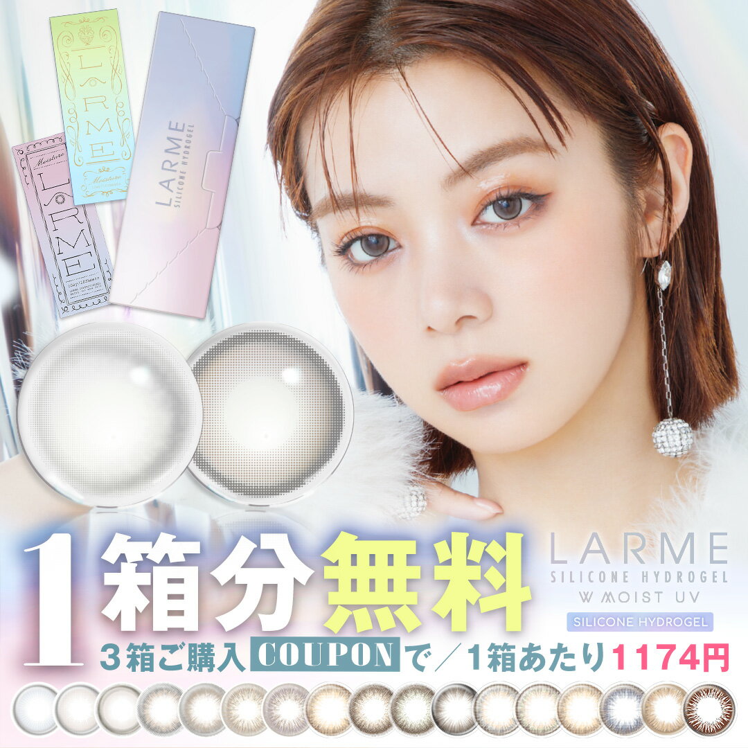 【公式】【シリコン素材】LARME ラルムワンデー (1箱10枚入り)( コンタクト シリコン シリコーン シリコンカラコン ラルムシリコンハイドロゲル モイスト 度あり 度なし 使い捨て 1day ワンデー カラコンワンデー ラルム )【1箱分無料（クーポン利用＆3箱ご購入で）】