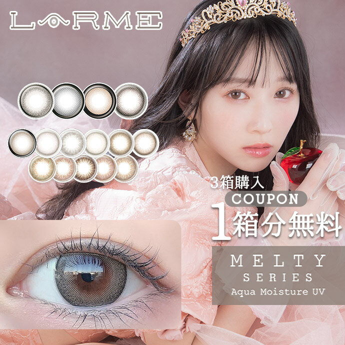 【1箱分無料 クーポン利用＆3箱ご購入で 】ラルム メルティ シリーズ LARME MELTY SERIES 1箱10枚入り 送料無料 カラコン カラーコンタクト ワンデー カラコンワンデー 度あり 度なし モイスト…