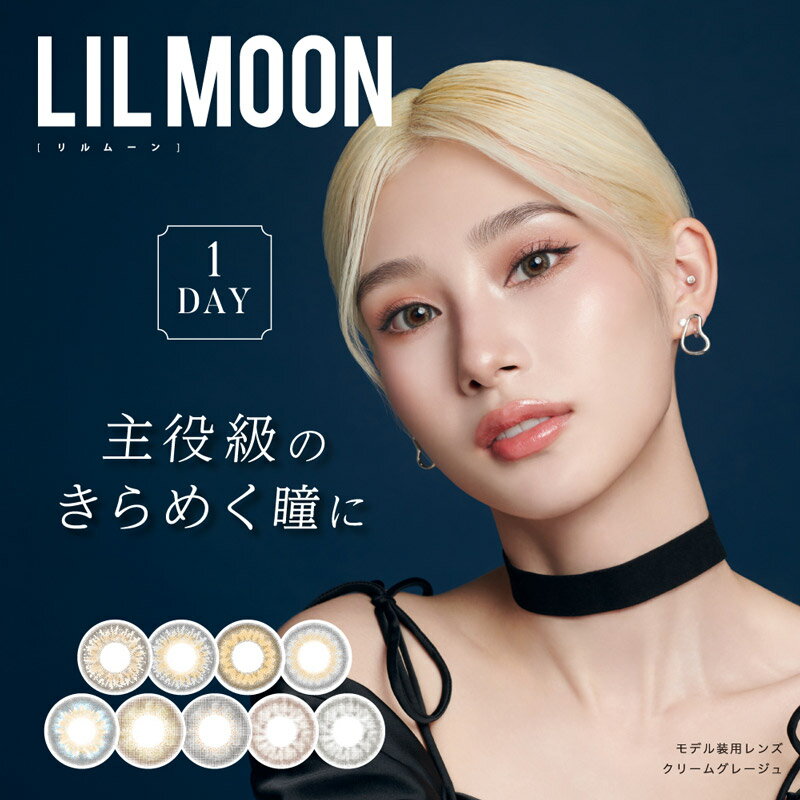 【単品販売】リルムーン ワンデー LILMOON 1DAY(1箱10枚入り) ( 送料無料 リルムーン カラコン ワンデー ワンデーカラコン カラーコンタクト 度あり 度なし 1day )