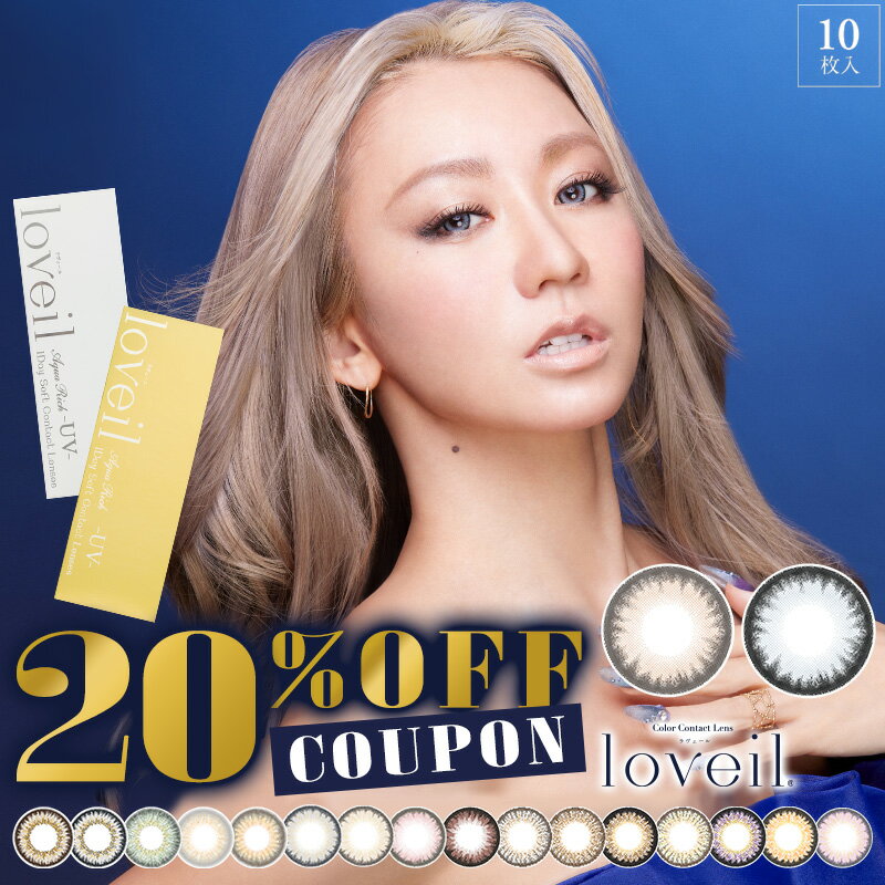 【単品販売】【クーポン利用で20 OFF】カラコン 倖田來未 loveil ラヴェール (1箱10枚入り)( 送料無料 あす楽 ワンデー 度あり 度なし カラーコンタクト こうだくみ コンタクト フチなし アイレ 1日使い捨て 1day ワンデーカラコン ハーフ目 ハーフ )