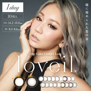 【クーポン利用で1箱無料】カラコン 倖田來未 loveil ラヴェール (1箱10枚入り)( 送料無料 あす楽 ワンデー 度あり 度なし カラーコンタクト こうだくみ コンタクト フチなし アイレ 1日使い捨て 1day ワンデーカラコン ハーフ目 ハーフ )