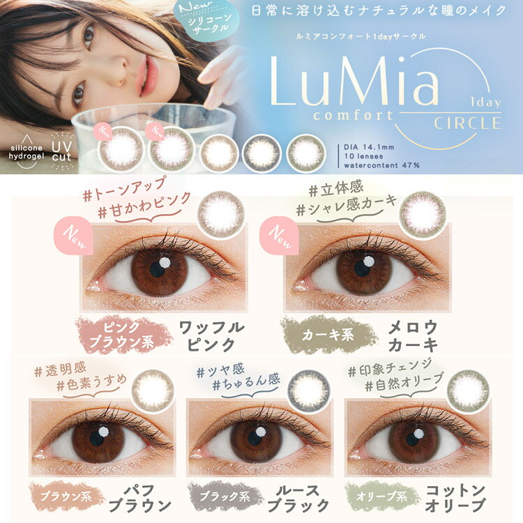 ルミア コンフォートワンデーサークル LuMia comfort 1day CIRCLE (1箱10枚)( シリ...