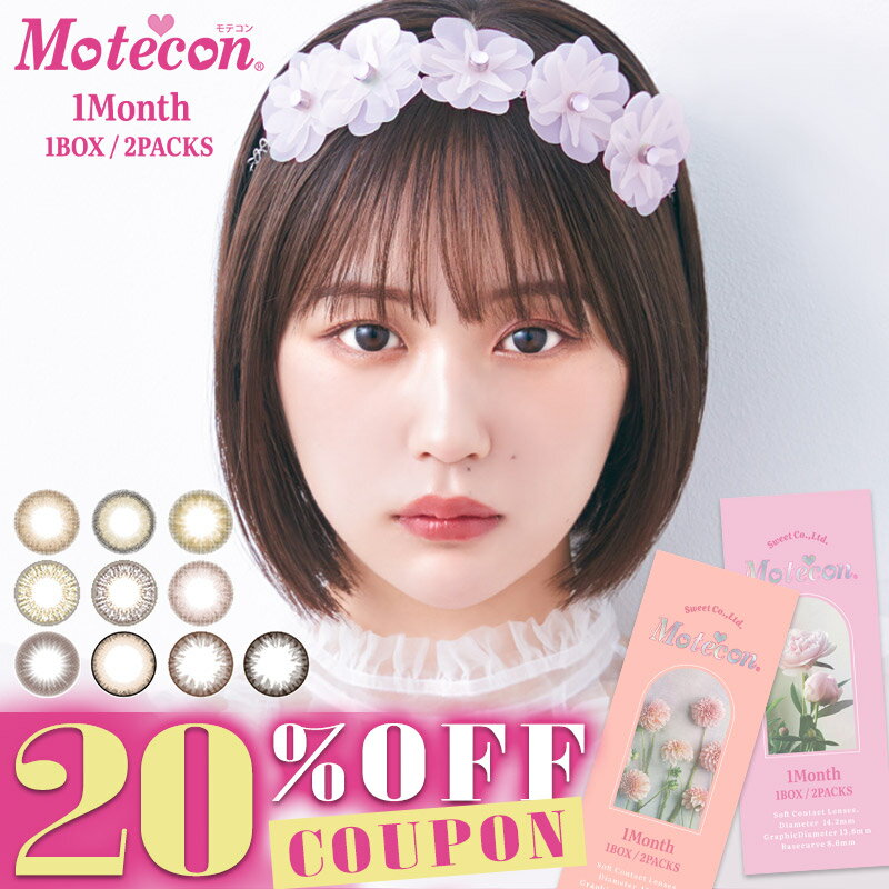 【クーポン利用で20%OFF】モテコンマンスリー Motecon (1箱2枚)( なえなの なえなのカラコン 送料無料 1ヶ月装用 カラーコンタクト カラコン カラコンマンスリー マンスリー マンスリーカラコン 一ヶ月 カラーコンタクト モテコン もてこん アネコン )