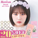 【クーポン利用で20%OFF】モテコンマンスリー Motecon (1箱2枚)( なえなの なえなのカラコン 送料無料 1ヶ月装用 カ…