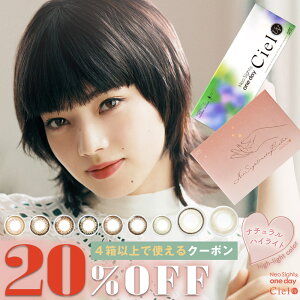 【クーポン利用で10%OFF】ネオサイトワンデーシエルUV / デュウUV 小松菜々(1箱30枚入り)( あす楽 送料無料 カラコン ワンデー ネオサイト ネオサイトワンデー カラーコンタクト 度あり 度なし カラコンネオサイト ネオサイトシエル )