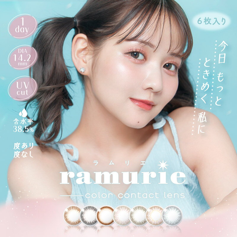 ラムリエ ramurie (1箱6枚)( 送料無料 カラコン 度あり 度なし 度入り カラーコンタクト ワンデー カラコンワンデー UVカット 低含水 使い捨て 1day 佐藤ノア )