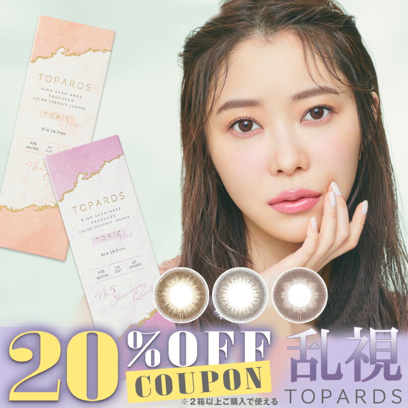 【クーポン利用で20 OFF（2箱ご購入で）】【乱視用】指原莉乃 トパーズ トーリック TOPARDS TORIC (1箱10枚)( 乱視用カラコン 14.2mm さっしー ワンデーカラコン カラーコンタクト カラーコンタクトレンズ 度あり UVカット トーリック 乱視 近視 乱視用コンタクト )