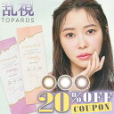 【クーポン利用で20 OFF】【乱視用】指原莉乃 トパーズ トーリック TOPARDS TORIC (1箱10枚)( 乱視用カラコン 送料無料 指原 カラコン 度なし 度あり カラーコンタクト コンタクト ワンデー 1day 使い捨て さしはら さっしー UVカット )