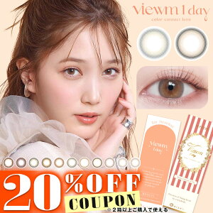 【クーポン利用で20%OFF】【10枚】ビュームワンデー Viewm1day (1箱10枚入り)( 送料無料 カラーコンタクト コンタクト 度あり 度なし どあり どなし ワンデー アイレ モイスト 本田翼 ほんだつばさ ばっさー カラコン ワンデー ワンデーカラコン ヴューム )