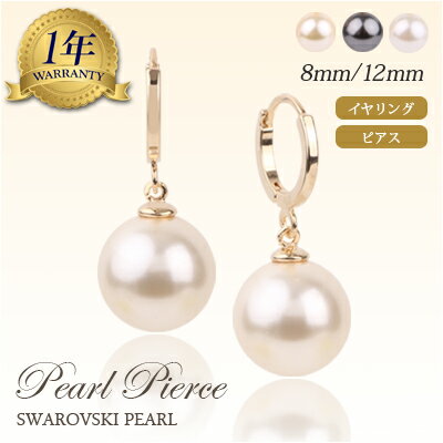スワロフスキークリスタル使用 パール ピアス イヤリング 8mm 12mm パール ゴールド シルバー 全3色 パール アクセサリー 真珠 ピアス イヤリング ジュエリー ギフト 記念日 誕生日 結婚記念日 女性 彼女 妻 嫁 プレゼント 贈り物　【在庫限り】