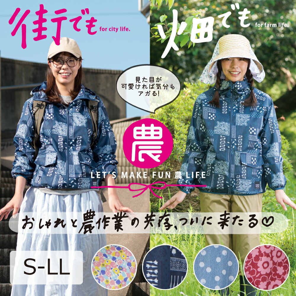 【送料88円】カジメイク レディース農ヤッケ ウェア2261［上下別売り］［全4柄］［サイズ:S/M/L/LL］ウィンドブレーカー/アウトドア/ワークウェア/作業服/撥水加工/おしゃれかわいい/街着/農業/山ガール/ガーデニング/仕事着/パーカ/女子/女性/婦人