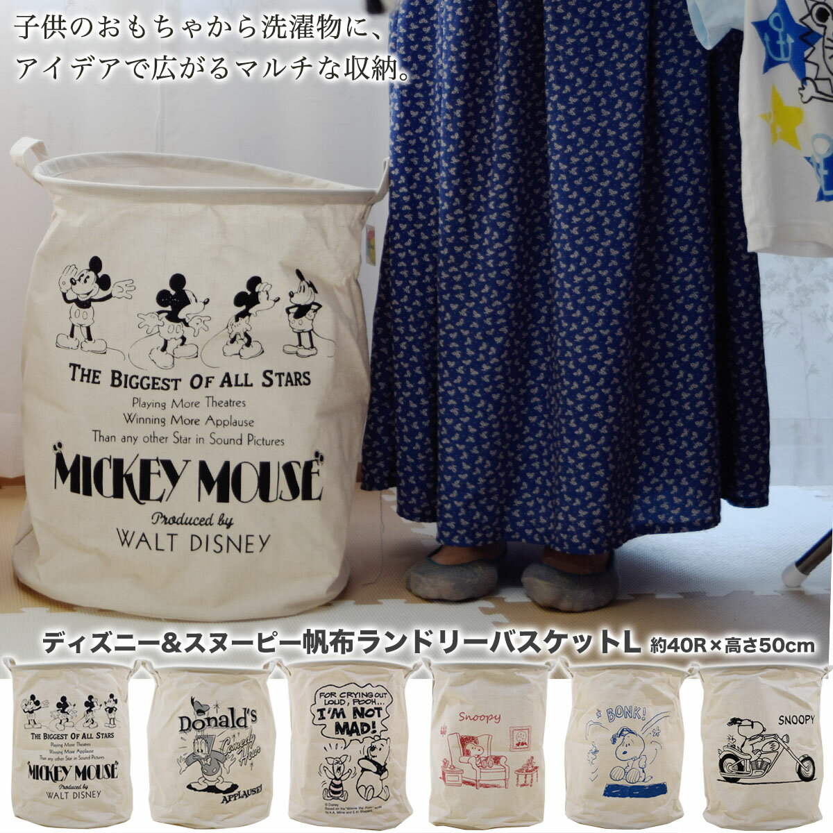 ディズニー&スヌーピー帆布ランドリー収納バスケット［全6柄］［高さ:約50×直径40cm］キャラクター ボックス キャンバス地 サニタリー ミッキーマウス ドナルドダック くまのプーさん