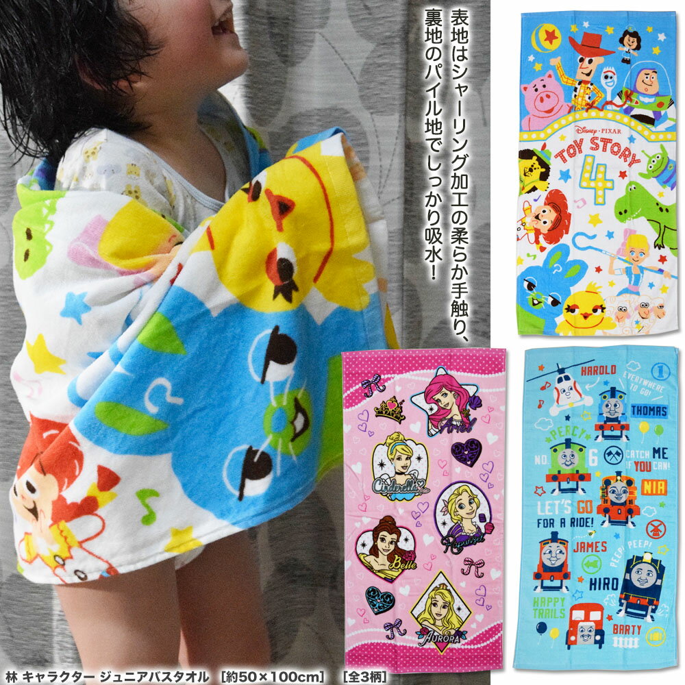 【送料88円】林 キャラクタージュニアバスタオル［全3柄］ 約50cm×100cmキャラクター/綿100%/ディズニー/トイストーリー/きかんしゃトーマス/プリンセス 子供用