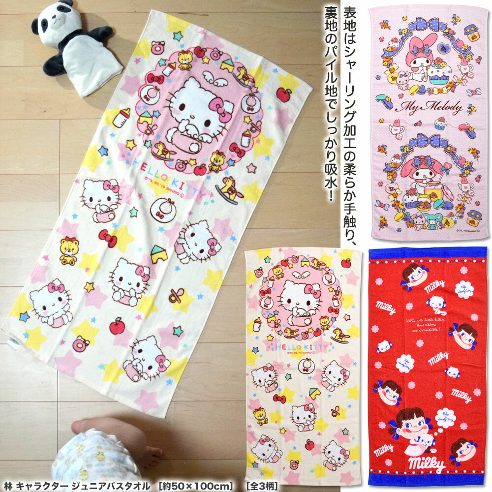 【メール便88円】林 キャラクタージュニアバスタオル［全3柄］ 約50cm×100cmキャラクター 綿100% サンリオ ハローキティ キティちゃん マイメロディ ペコちゃん 子供サイズ キッズ