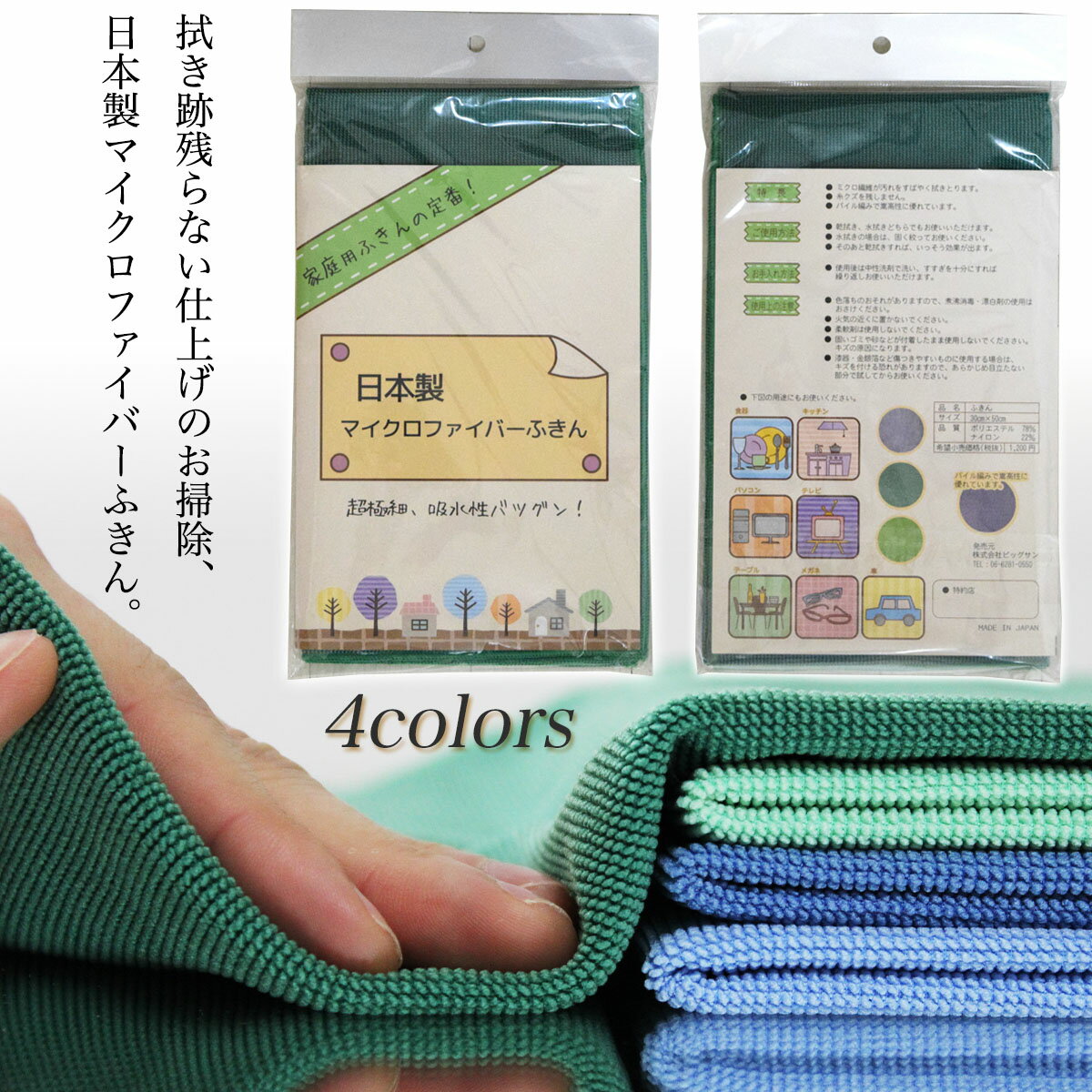 【メール便送料無料】日本製マイクロファイバーふきん [全4色：グリーン，ペールグリーン，ブルー，サックス]［サイズ：約30×50cm］年末　掃除　正月　引っ越しのサムネイル
