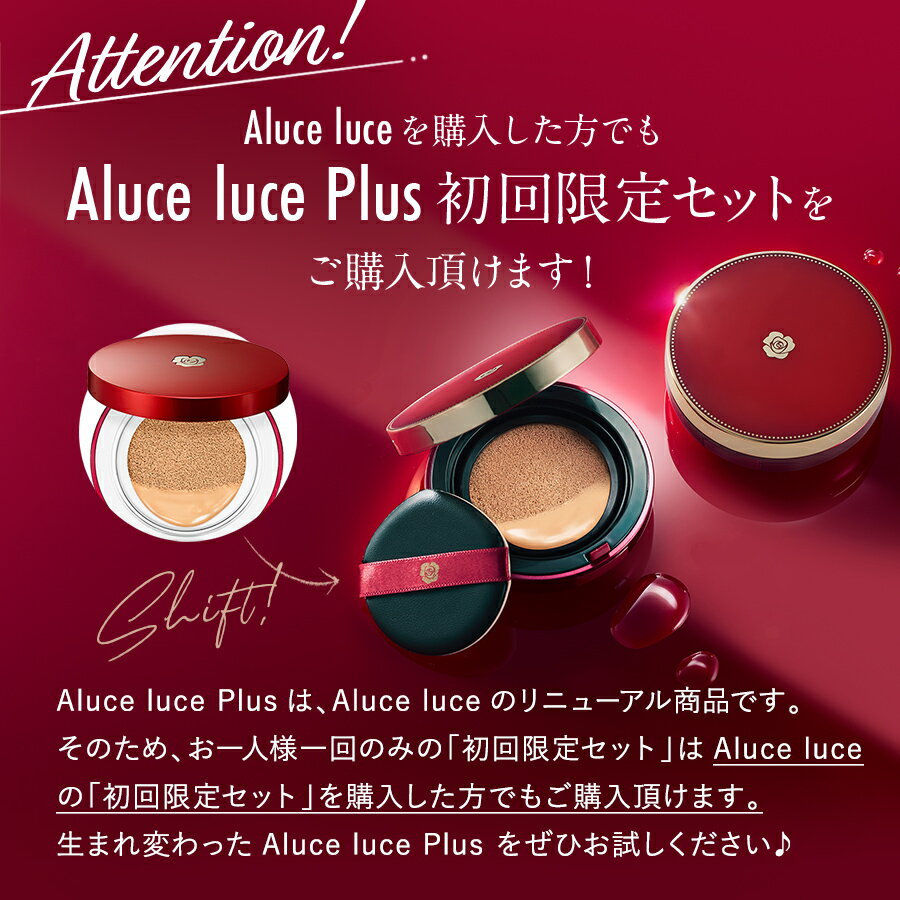 【スーパーSALE中 P20倍 9/4 20:00～9/11 01:59】高カバー力×ツヤ美肌 Aluce luce Plus(アルーチェルーチェプラス)クッションファンデーション【初めての方限定】クッションファンデ マスクにつきにくい ファンデーション