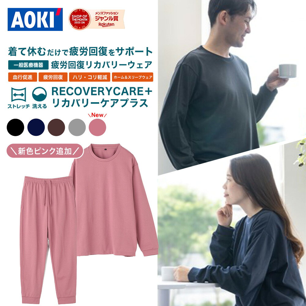 疲労回復ウェア リカバリーウェア リカバリーケアプラス 血行促進 疲労回復 家庭用遠赤外線血行促進用衣 オールシーズン ナイトウェア ルームウェア パジャマ 部屋着 寝巻き 上下 セット 男女兼用 リラックス 休息 ギフト