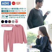 疲労回復ウェア リカバリーウェア リカバリーケアプラス 血行促進 疲労回復 家庭用遠赤外線血行促進用衣 オールシーズン ナイトウェア ルームウェア パジャマ 部屋着 寝巻き 上下 セット 男女兼用 リラックス 休息 ギフト