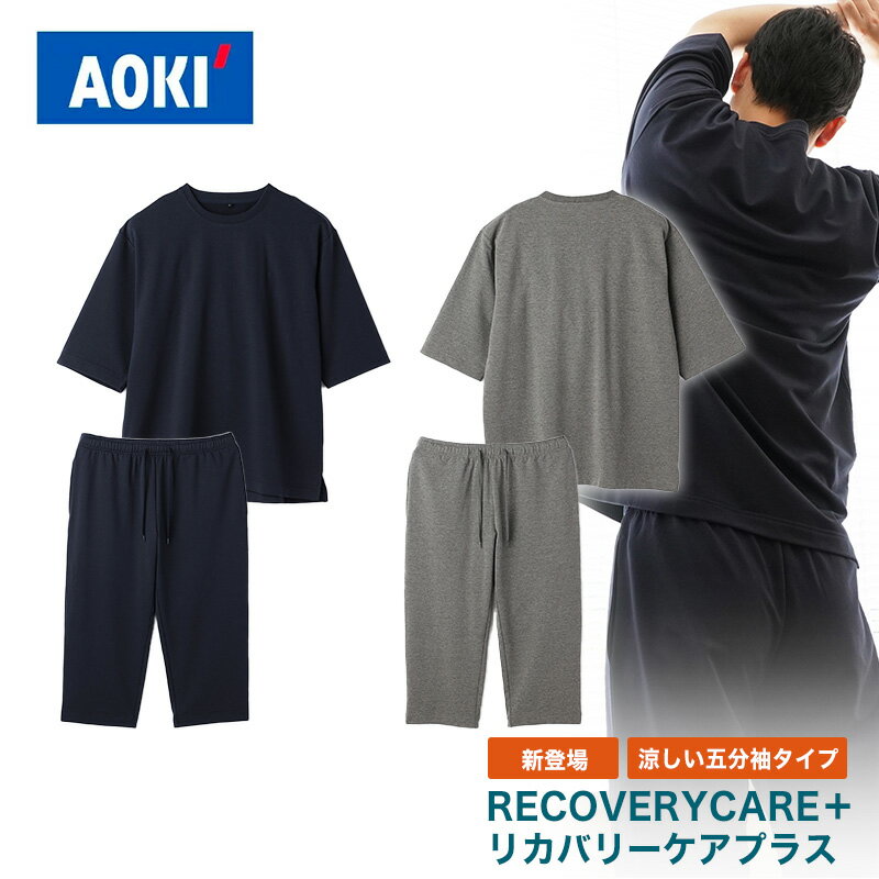 【アオキ】AOKI疲労回復ウェア「RECOVERYCARE＋ リカバリーケアプラス」 洗える 男女兼用 ゆったり スウェットタイプ パジャマ 上下セット 五分袖 七分丈 シャツ パンツ 半袖 ルームウェア 部屋着 おうち プレゼント ギフト メンズ　レディース 快眠 健康 快適 【おすすめ】