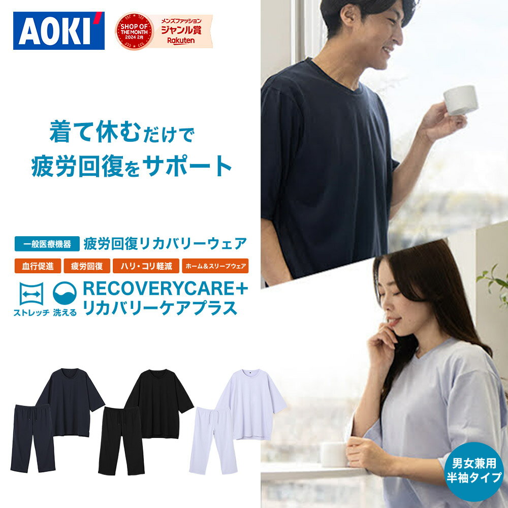 疲労回復ウェア リカバリーウェア リカバリーケアプラス 半袖 血行促進 疲労回復 家庭用遠赤外線血行促進用衣 オールシーズン ナイトウェア ルームウェア パジャマ 部屋着 寝巻き 上下 セット 男女兼用 リラックス 休息 ギフト