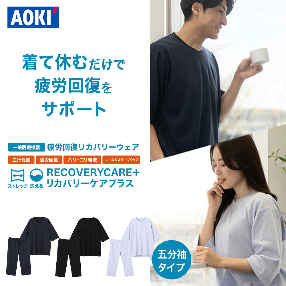 AOKI リカバリーケアプラス 五分袖 七分丈パンツ 疲労回復ウェア リカバリーウェア 血行促進 疲労回復 家庭用遠赤外線血行促進用衣 オールシーズン ナイトウェア ルームウェア パジャマ 部屋着 寝巻き 上下 セット 男女兼用