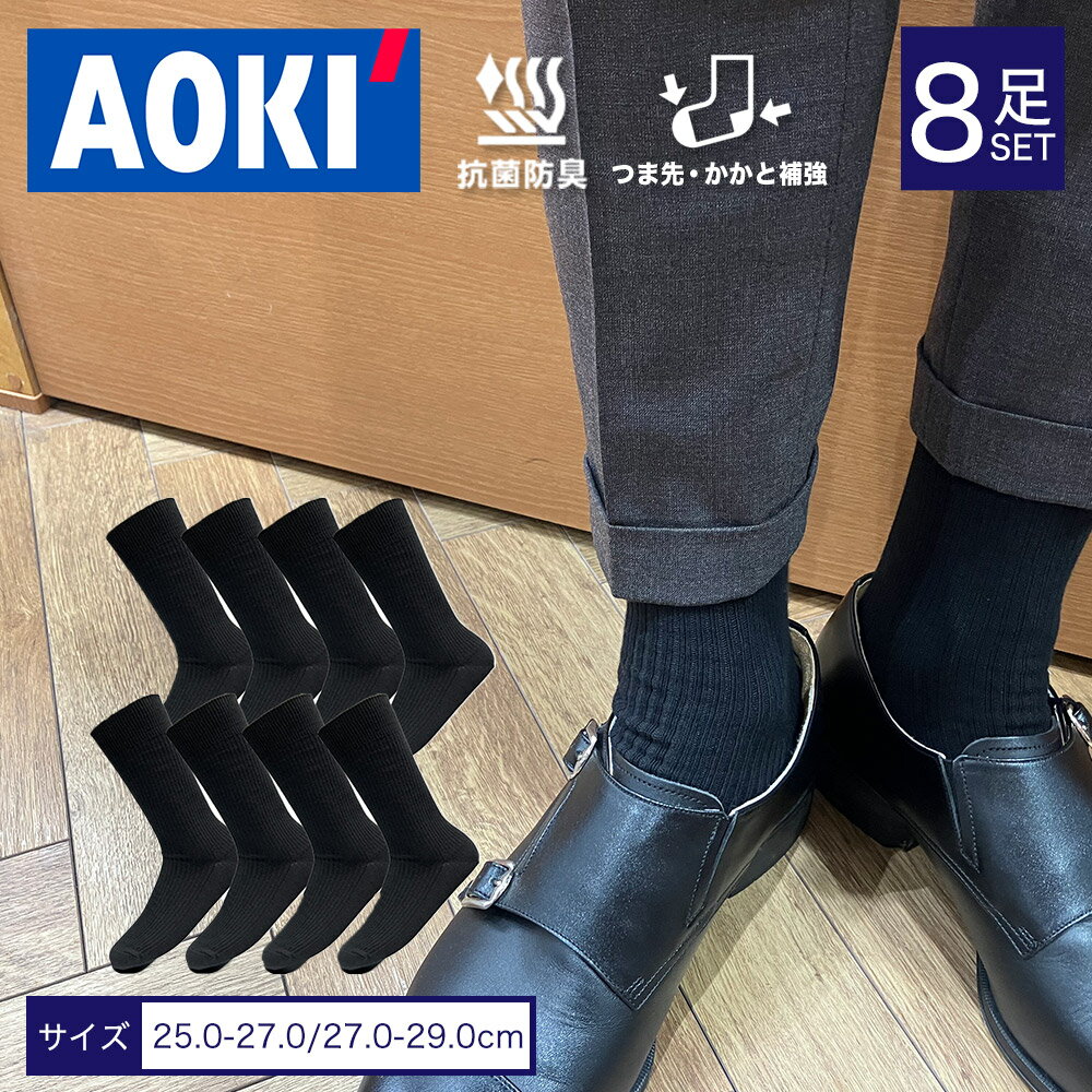 【AOKIの抗菌防臭ソックス8点セット】 お得 靴下 スー