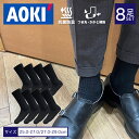 【AOKIの抗菌防臭ソックス8点セット】 お得 靴下 スーツ屋 定番 人気 商品 黒 紺 グレー まとめ買い くつした 大きいサイズ シンプル オールシーズン 臭い 紳士 ブラック ネイビー 【おすすめ】