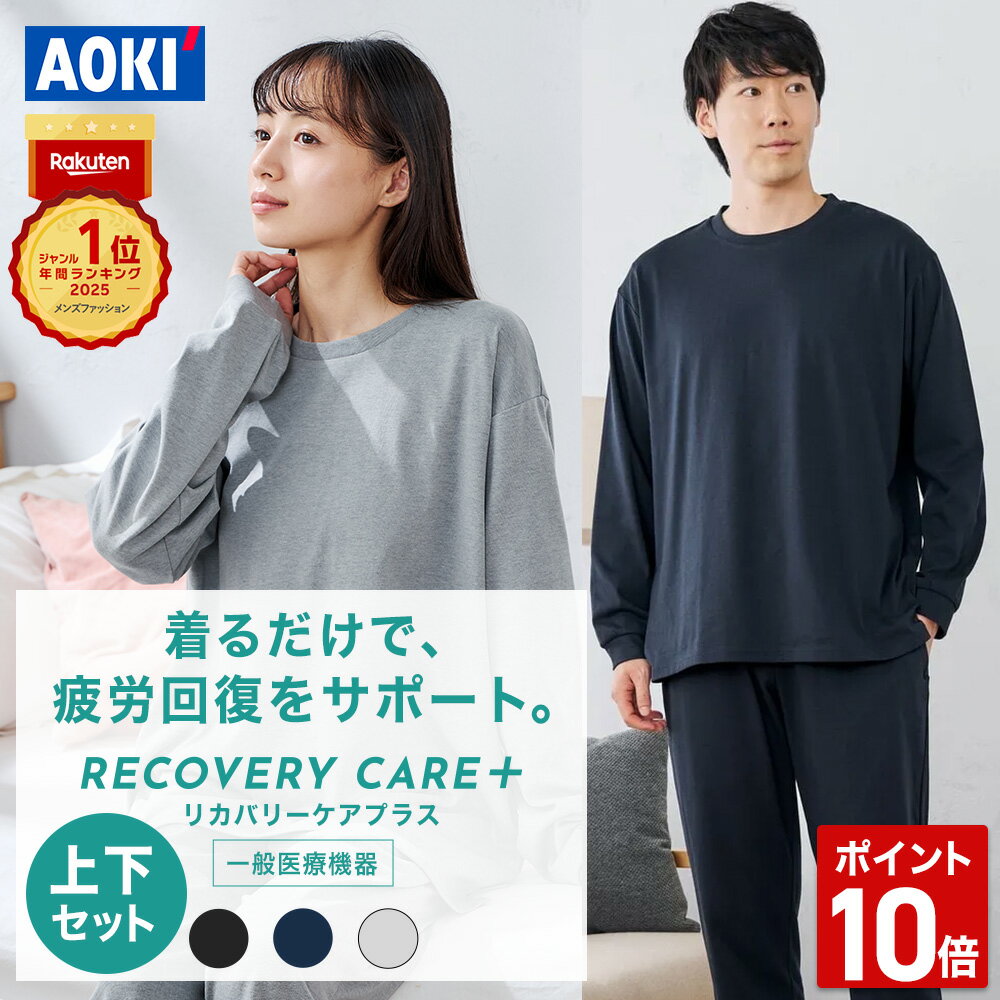 ＼ポイント10倍／ 【AOKIなら上下セットで8,990円〜】AOKI公式 WEB限定 リカバリーケアプラス リカバリーウェア 疲労回復 ルームウェア パジャマ...