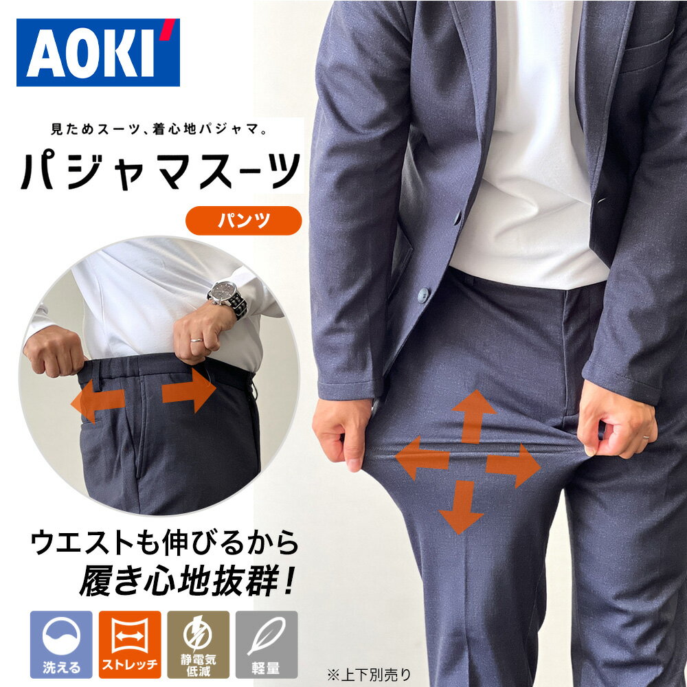 【TVCM放映中】 セットアップ メンズ パンツ 裾上げ済 秋冬 ネイビー 紺 無地 シンプル パジャマスーツ 洗える ウォッシャブル ストレッチ 伸縮 快適 軽量 ビジネス スーツ フォーマル カジュアル ジャージ リラックス 着回し AOKI