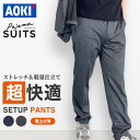 【アウトレットSALE 50%OFF ~10/31 23:59】\ 春 夏 ノンストレス スラックス パンツ /AOKI パジャマスーツ メンズ セットアップ ネイビー 紺 グレー 無地 洗える ウォッシャブル ストレッチ 伸縮 快適 軽量 消臭 ビジネス スーツ カジュアル 裾上げ済み