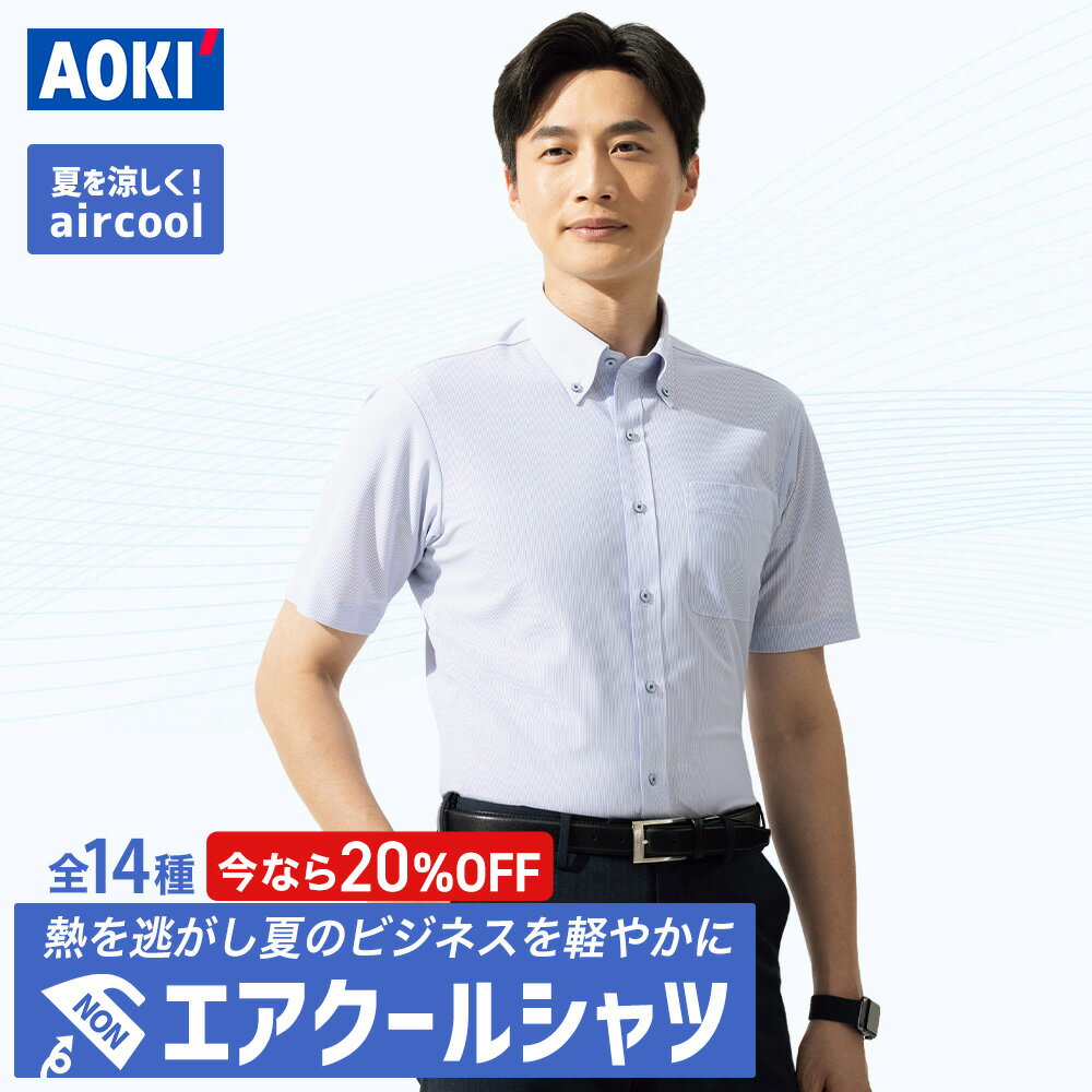 ＼20％OFF ポイント10倍／全14種 ワイシャツ メンズ 半袖 空冷 エアクール レギュラー ボタンダウン カッタウェイ ノンアイロン ノーアイロン サイズ豊富 Yシャツ レギュラーカラー ボタンダウン ビジネス ドレスシャツ 就活 部屋干し 洗える 通勤 父の日