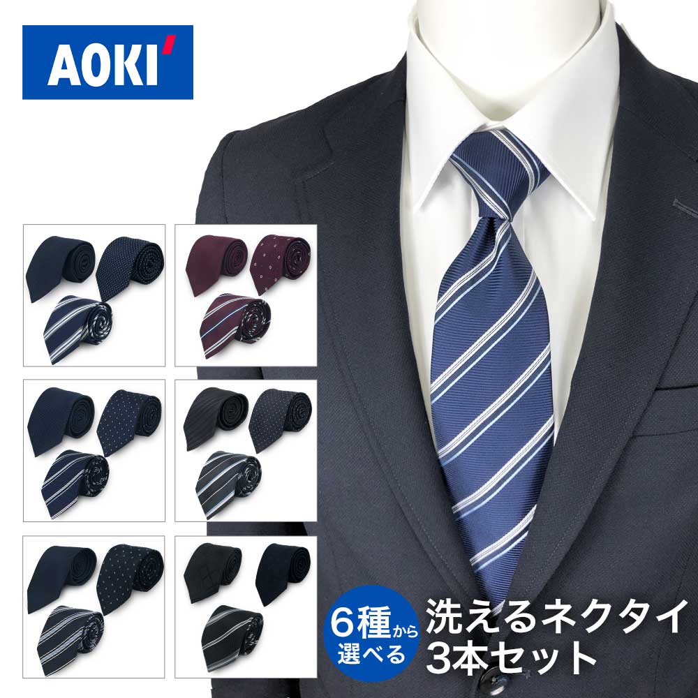 AOKI 洗える ネクタイ 3本 セット 洗濯ネット付 通勤 