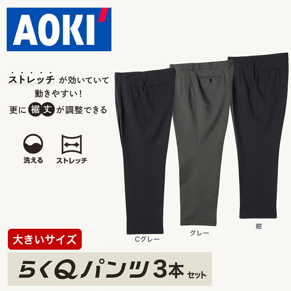 【アウトレット 50%OFFクーポン ~6/30 23:59】AOKI らくQパンツ スラックス 3