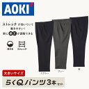 スラックス らくQパンツ 3本 セット大きいサイズ 裾上済 97cm～130cmまで すぐ履ける Cグレー グレー 紺 長さ調整 ストレッチ 洗える ウォッシャブル 防シワ ツータック ゆったり ビジネス ビジネスカジュアル 紳士 長さ メンズ オールシーズン おしゃれ AOKI