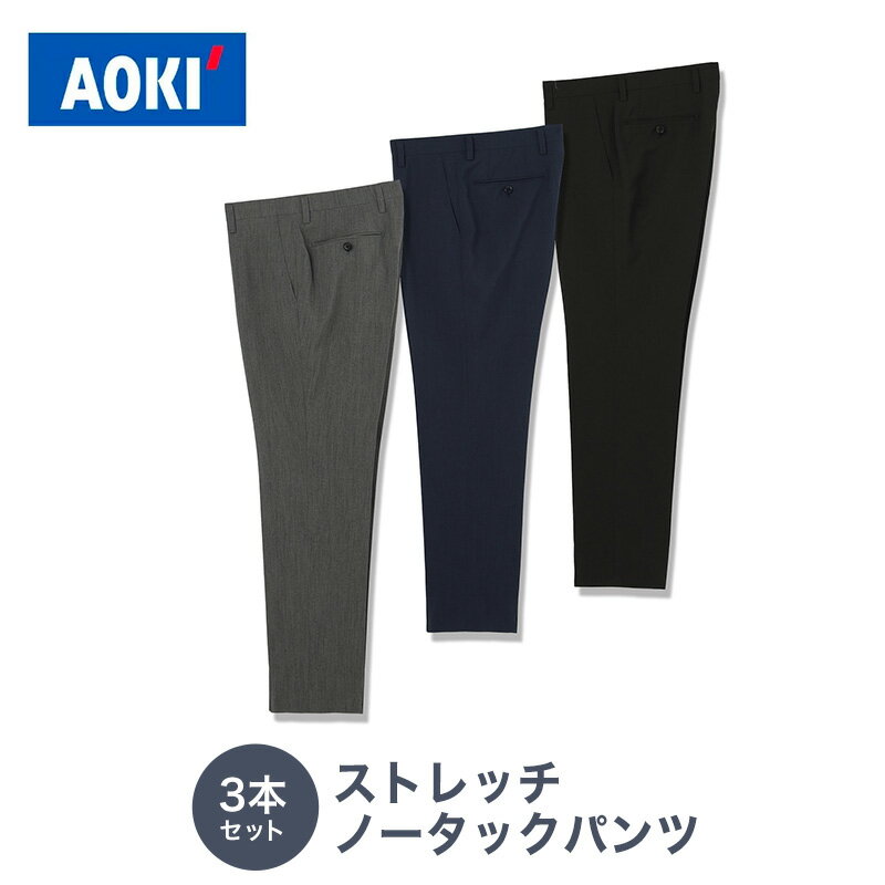 【アオキ】洗える スラックス 3本 セット 裾上げ済 ス
