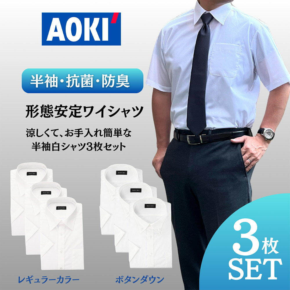 ワイシャツ 半袖 メンズ 3枚 セット 形態安定 Yシャツ