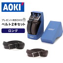 【ロングサイズ】 AOKI 箱付き ベルト2本セット レザーベルト 牛革 裏合皮 レザー スクエア バックル 長さ調整 ブラック 黒 ブラウン 茶 ビジネス 冠婚葬祭 リクルート 紳士 スーツベルト 長さ サイズ調節可能 プレゼント 父の日 ギフトボックス メンズ おしゃれ 送料無料