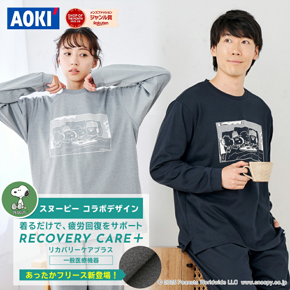 \スヌーピーコラボ/ 【AOKI公式】リカバリーウェア 疲労回復 ルームウェア パジャマ リラックス スヌーピー コラボ 血行促進 遠赤外線 家庭用 医療機器認...
