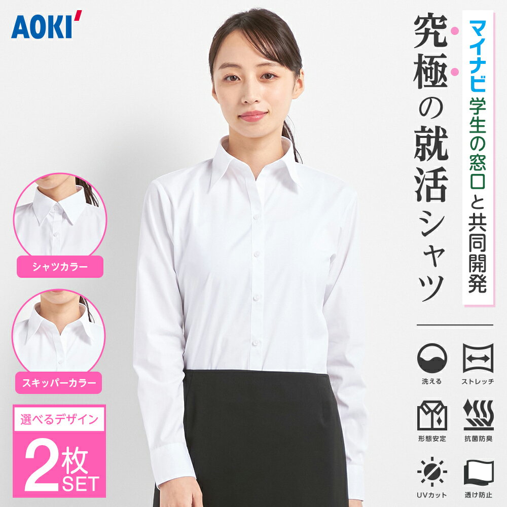 【 20％OFFクーポン＆P10倍 8/4 20:00~ 8/11 1:59】＼ 透け防止 就活 リクルート ブラウス ／AOKI 長袖 2枚 セット レディース 形態安定 白 ホワイト 無地 UVカット 吸汗速乾 夏 ストレッチ ノーアイロン 抗菌 防臭 シャツカラー レギュラー スキッパー 転職 就職 第二新卒