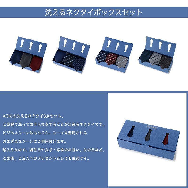 AOKI（アオキ）『ネクタイ絶対お得な洗えるネクタイ3点セット（ASET18A900）』