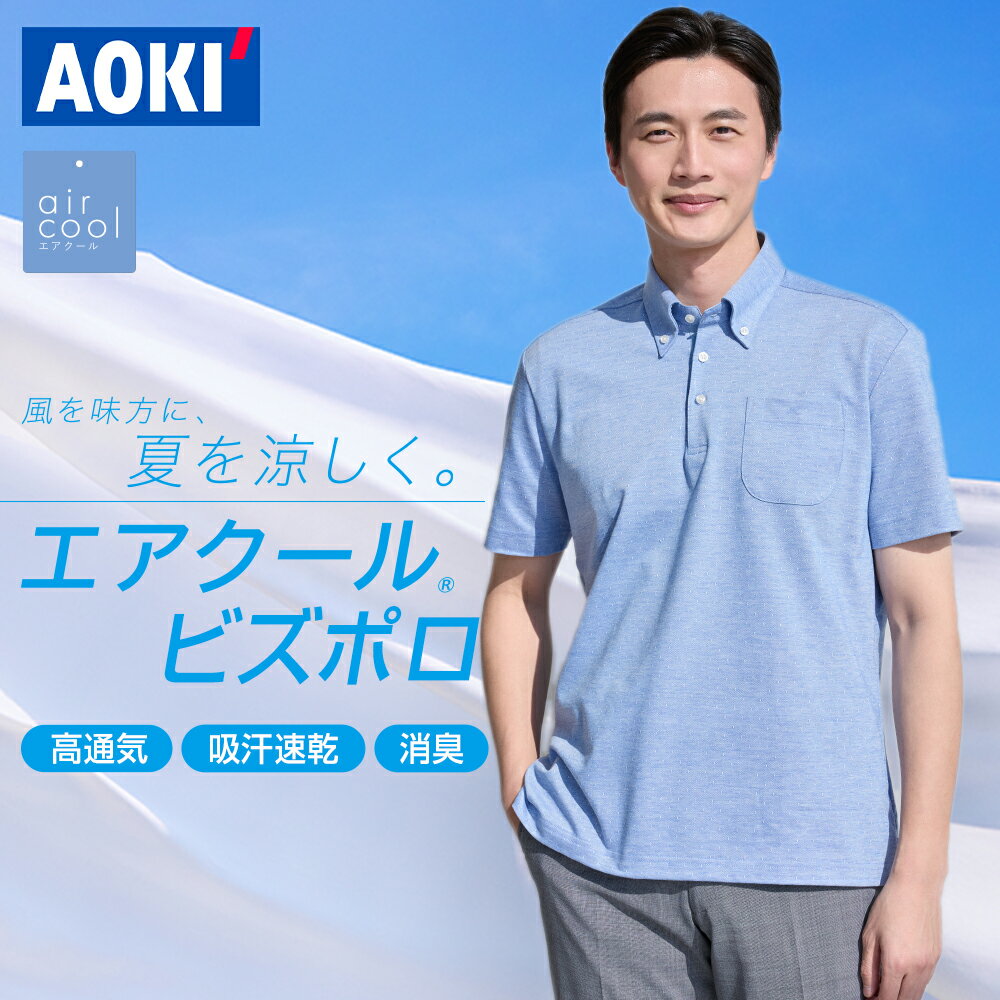 【クリアランスSALE 20%OFF ~8/31 23:59】 AOKI ポロシャツ ビズポロ 涼しい 爽快 洗える ノンアイロン 防シワ ストレッチ 消臭 通気性 吸汗速乾 夏 ビジネス メンズ クールビズ ビジネスカジュアル 無地 ボタンダウン ギフト 白 ホワイト ネイビー ブルー