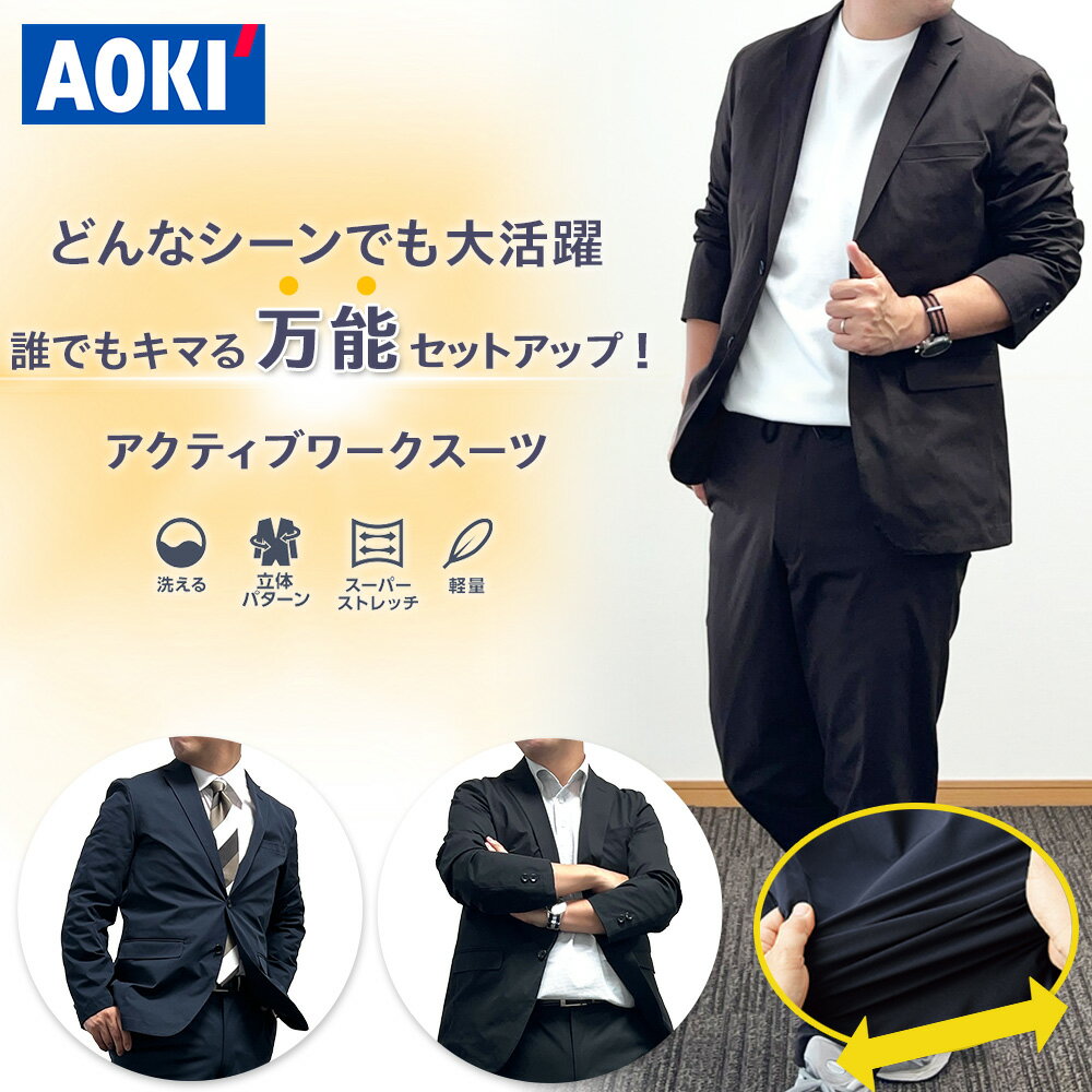 【クーポン利用で8,010円】 AOKI アクティブワークスーツ スーツ セットアップ 上下 メンズ ストレッチ スーツ ノンストレス 裾上げ 洗濯 洗える ウォッシャブル 軽量 軽い 黒 紺 茶 ネイビー ブラック ブラウン S M L LL ビジネス カジュアル 秋 オールシーズン
