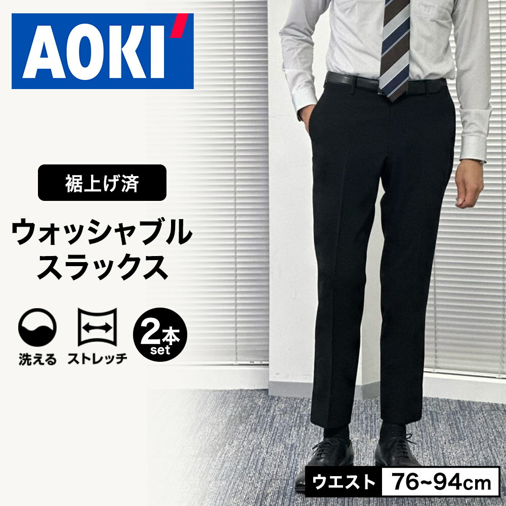 AOKI ウォッシャブルスラックス 2本セット ストレッチ ノータック 股下74cm 裾上済 黒 ブラック 洗える 76cm〜94cmまで 裾上不要 防シワ 裏地無し ビジネス カジュアル 紳士 メンズ オールシーズンのサムネイル