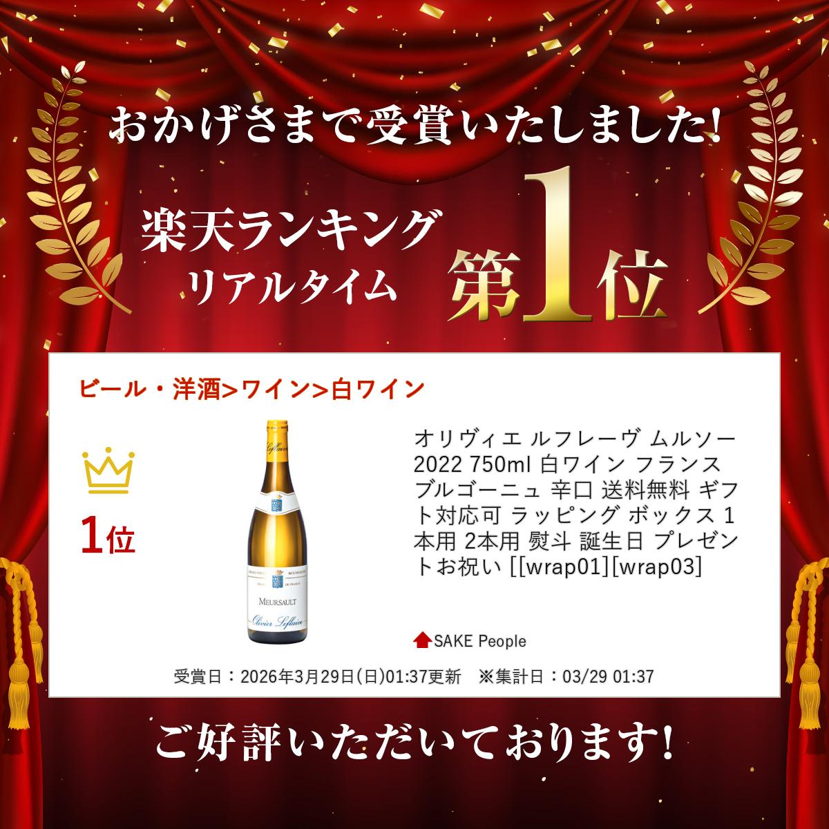 オリヴィエ ルフレーヴ ムルソー 2022 750ml 白ワイン フランス ブルゴーニュ 辛口 送料無料 ギフト対応可 ラッピング ボックス 1本用 2本用 熨斗 誕生日 プレゼント お祝い [[wrap01][wrap03] r-concier-10006135 SAKE People サンプル画像3