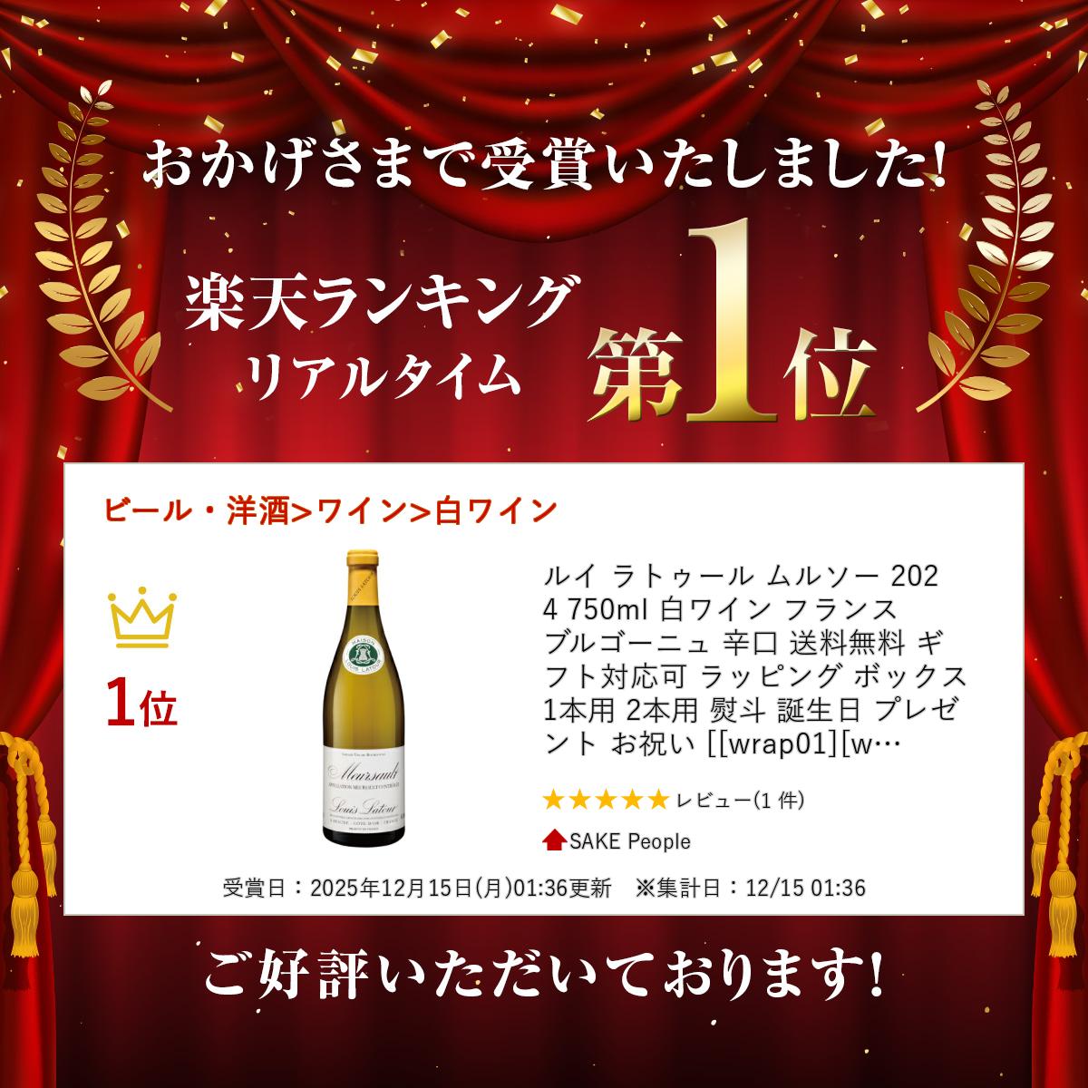 ルイ ラトゥール ムルソー 2024 750ml 白ワイン フランス ブルゴーニュ 辛口 送料無料 ギフト対応可 ラッピング ボックス 1本用 2本用 熨斗 誕生日 プレゼント お祝い [[wrap01][wrap03] r-concier-10007797 SAKE People サンプル画像3