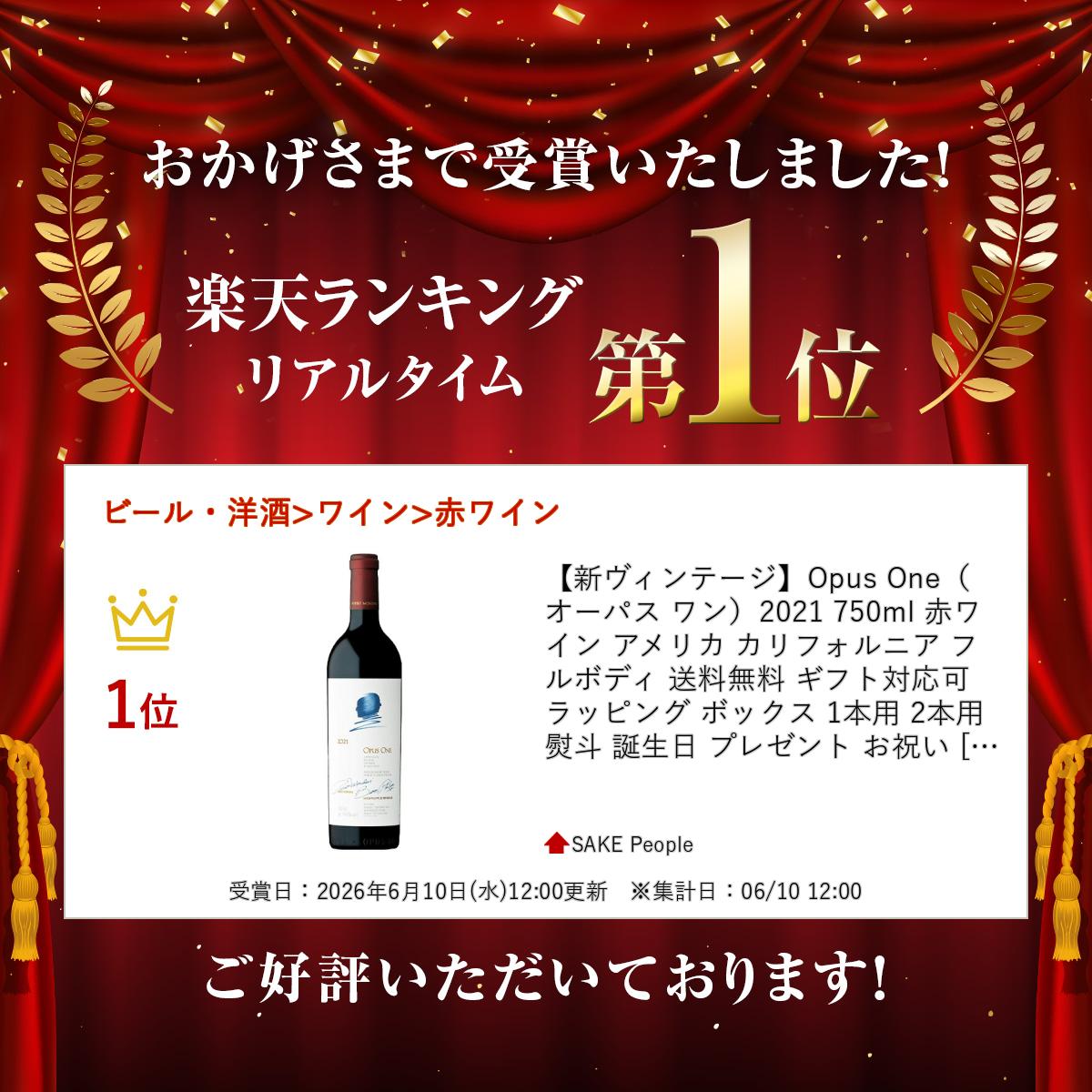 【新ヴィンテージ】Opus One（オーパス ワン）2021 750ml 赤ワイン アメリカ カリフォルニア フルボディ 送料無料 ギフト対応可 ラッピング ボックス 1本用 2本用 熨斗 誕生日 プレゼント お祝い [[wrap01][wrap03] r-concier-10008096 SAKE People サンプル画像3