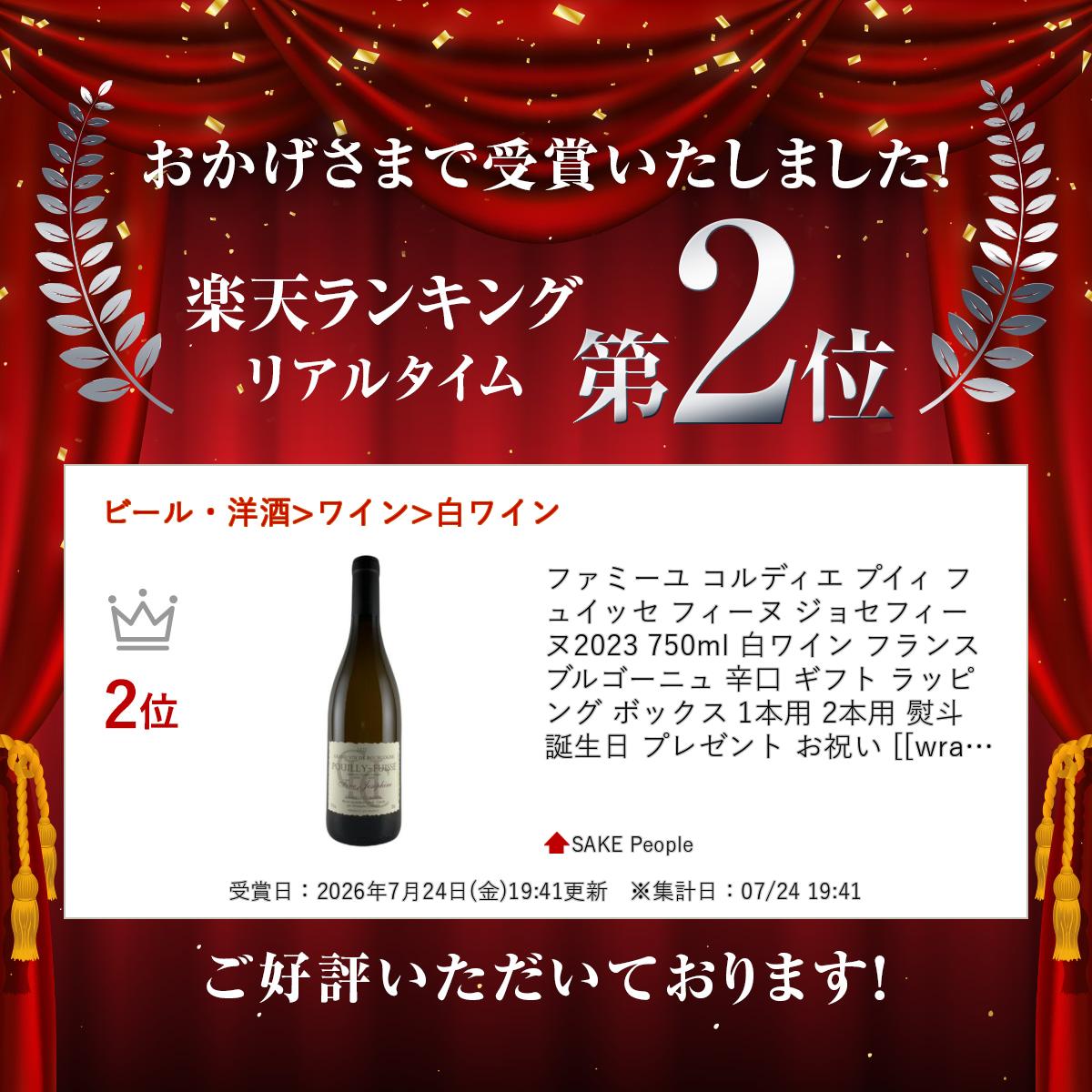 ファミーユ コルディエ プイィ フュイッセ フィーヌ ジョセフィーヌ 2023 750ml 白ワイン フランス ブルゴーニュ 辛口 ギフト ラッピング ボックス 1本用 2本用 熨斗 誕生日 プレゼント お祝い [[wrap01][wrap03] r-concier-10008686 SAKE People サンプル画像3