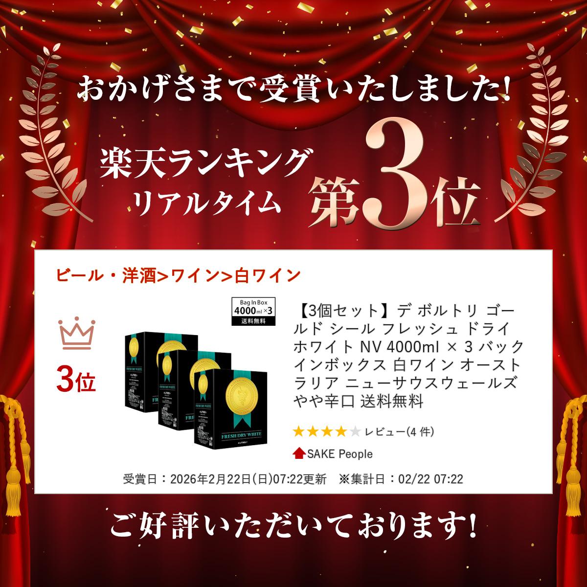 【3個セット】デ ボルトリ ゴールド シール フレッシュ ドライ ホワイト NV 4000ml × 3 バックインボックス 白ワイン オーストラリア ニューサウスウェールズ やや辛口 送料無料 r-concier-10007355 SAKE People サンプル画像2